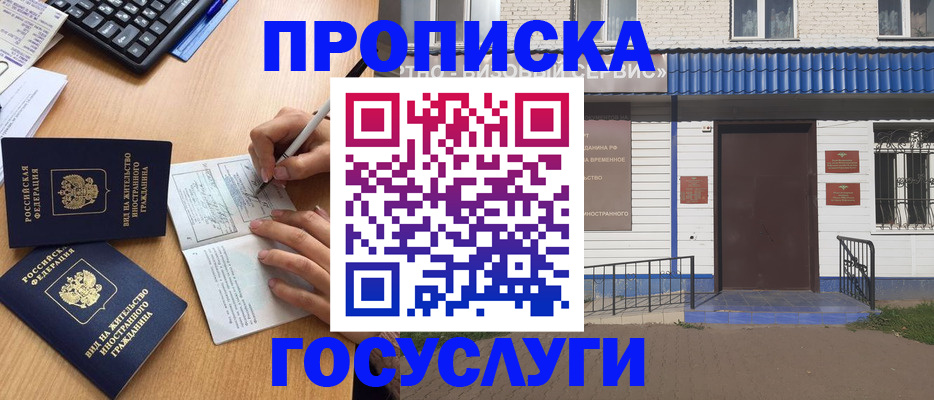 купить прописку в Пушкино