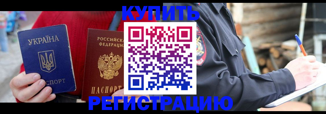 прописка в Пушкино